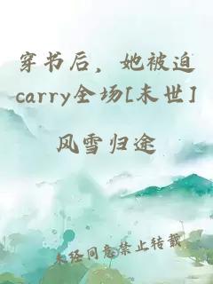 穿书后，她被迫carry全场[末世]