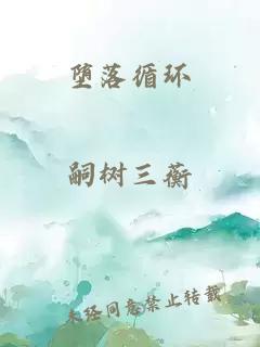 堕落循环