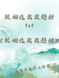 联姻选我我超甜txt