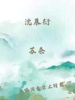 沈慕衍