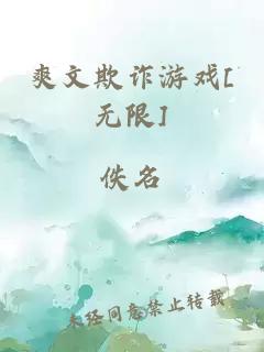 爽文欺诈游戏[无限]