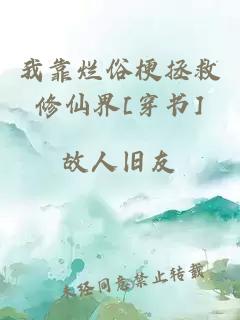 我靠烂俗梗拯救修仙界[穿书]