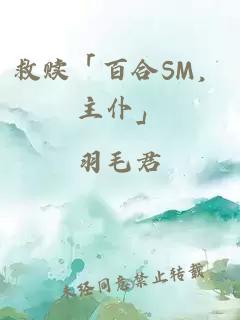 救赎「百合SM，主仆」