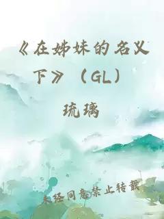 《在姊妹的名义下》（GL）