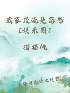 我家顶流是憨憨[娱乐圈]