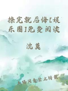 撩完就后悔[娱乐圈]免费阅读