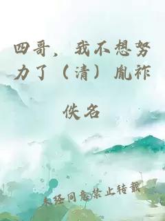 四哥，我不想努力了（清）胤祚