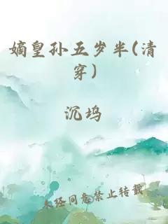 嫡皇孙五岁半(清穿)