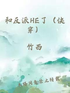 和反派HE了（快穿）