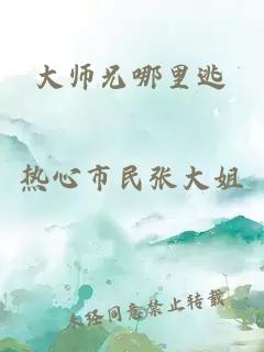 大师兄哪里逃