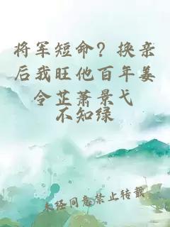 将军短命？换亲后我旺他百年姜令芷萧景弋