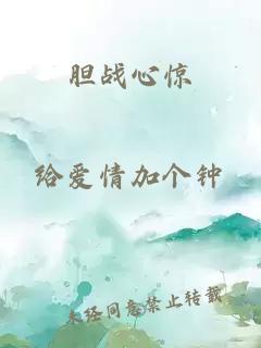 胆战心惊