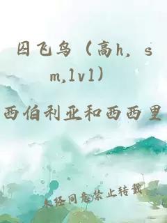 囚飞鸟（高h，sm,1v1）