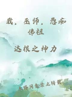 我，巫师，愚痴佛祖