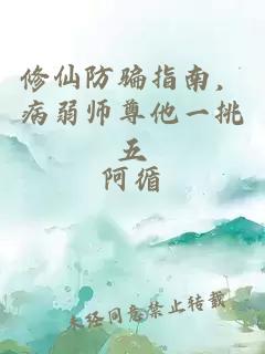 修仙防骗指南，病弱师尊他一挑五