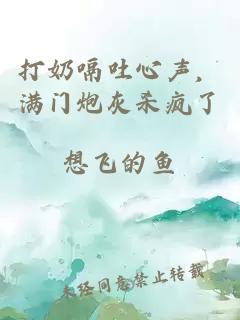 打奶嗝吐心声，满门炮灰杀疯了