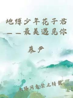 地缚少年花子君——最美遇见你