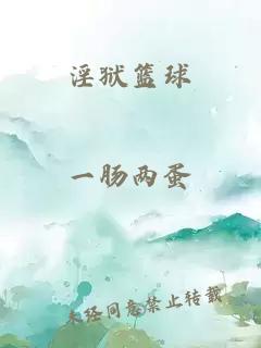 淫狱篮球