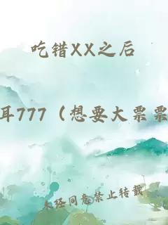 吃错XX之后