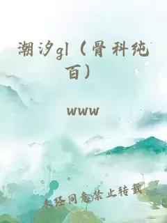 潮汐gl（骨科纯百）