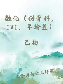 融化（伪骨科，1V1，年龄差）