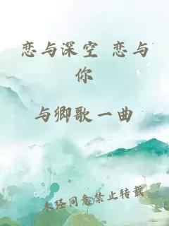 恋与深空 恋与你