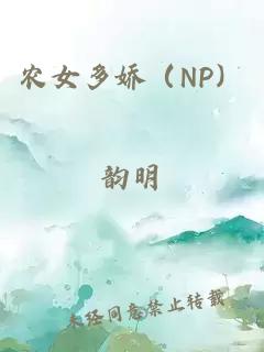 农女多娇（NP）