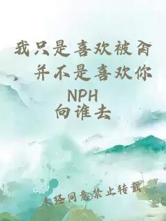 我只是喜欢被肏，并不是喜欢你NPH