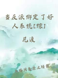 当反派绑定了好人系统[综]