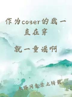 作为coser的我一直在穿