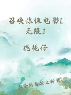 召唤惊悚电影[无限]