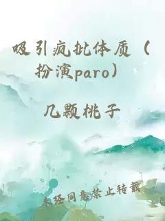 吸引疯批体质（扮演paro）