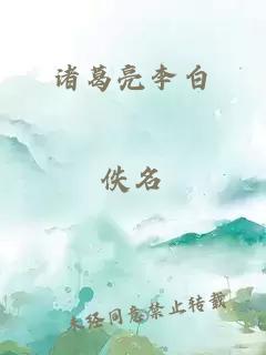 诸葛亮李白