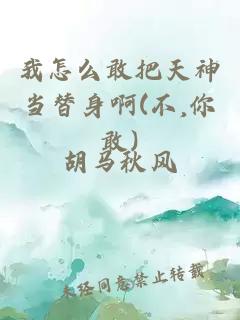 我怎么敢把天神当替身啊(不,你敢)