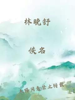 林晚舒