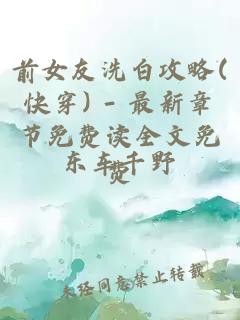 前女友洗白攻略(快穿) - 最新章节免费读全文免费