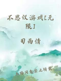 不思议游戏[无限]