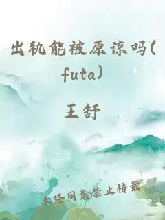 出轨能被原谅吗(futa)