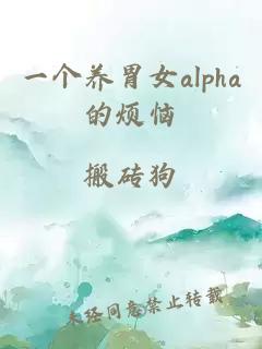 一个养胃女alpha的烦恼