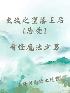 虫族之堕落王后[总受]