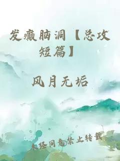 发癫脑洞【总攻短篇】