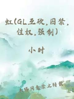 虹(GL互砍,囚禁,性奴,强制)