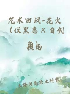 咒术回战-花火（伏黑惠×自创角）