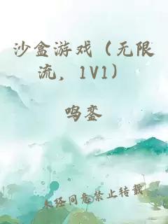 沙盒游戏（无限流，1V1）