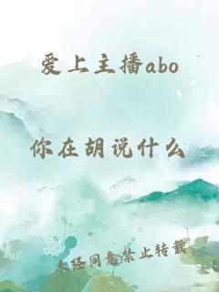 爱上主播abo