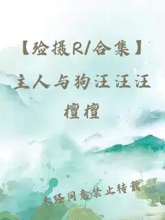 【殓摄R/合集】主人与狗汪汪汪