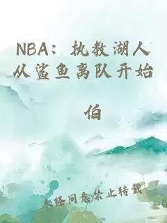 NBA：执教湖人从鲨鱼离队开始