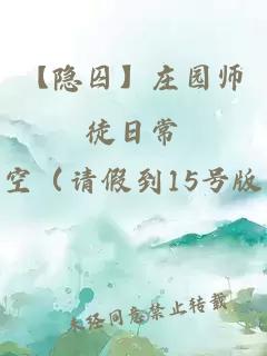 【隐囚】庄园师徒日常