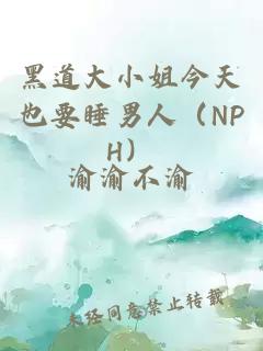 黑道大小姐今天也要睡男人（NPH）