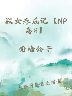 欲女养成记【NP高H】